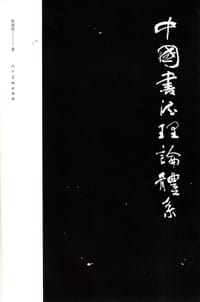 书籍 中国书法理论体系的封面