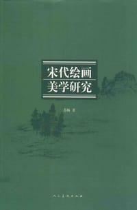 书籍 宋代绘画美学研究的封面