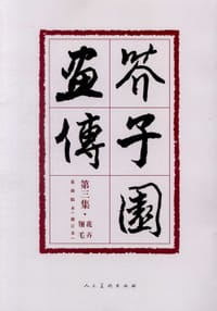 芥子园画传（第三集·花卉翎毛） - 无名图书