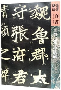 北魏张猛龙碑/人美书谱 - 孙伯翔