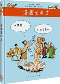 漫画艺术史：从史前到文艺复兴