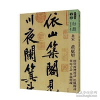 北宋 黄庭坚 经伏波神祠诗 松风阁诗 寒山子诗 华严经疏