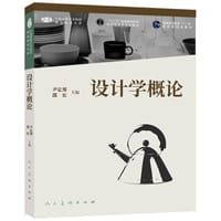 设计学概论 第三版 升级版