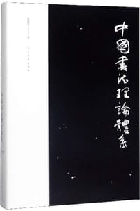 书籍 中国书法理论体系的封面