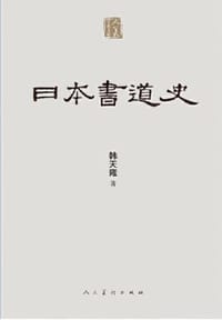 日本书道史