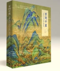 书籍 百问千里——王希孟〈千里江山图〉卷问答录的封面
