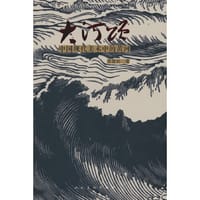 大河颂 中国现代美术中的黄河