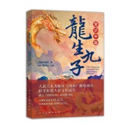 常识中国 龙生九子