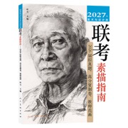 2027年美术与设计类联考素描指南——2026届拟真题、高分复制卷、教师范画
