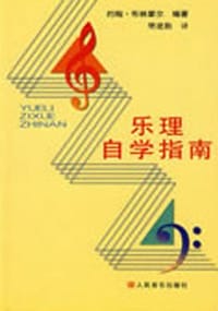 乐理自学指南 - （美）布林霍尔