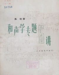 书籍 和声学专题六讲的封面