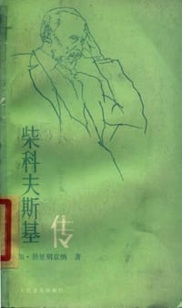 柴科夫斯基传 - 勃里别京纳（Прибегина）