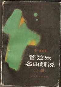 书籍 管弦乐名曲解说－上册的封面