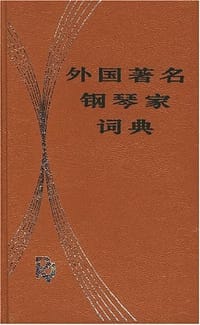 书籍 外国著名钢琴家词典的封面