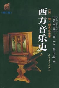 书籍 西方音乐史的封面