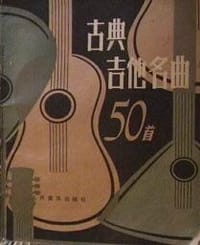 古典吉他名曲50首 - 陈志 编