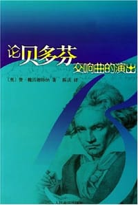 书籍 论贝多芬交响曲的演出的封面