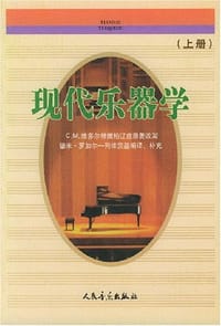 现代乐器学.上册