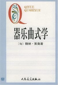 器乐曲式学 - 魏纳·莱奥