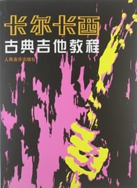 卡尔卡西古典吉他教程 - 卡尔卡西