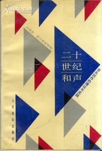 书籍 二十世纪和声的封面