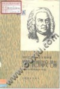 约翰·塞巴斯蒂安·巴赫——音乐大师和他的作品