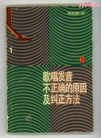 书籍 歌唱发音不正确的原因及纠正方法的封面