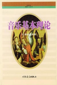 音乐基本理论 - [苏] И. В. 斯波索宾