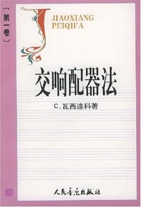 交响配器法.第1卷 - (苏)瓦西连科 金文达