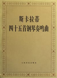 斯卡拉蒂四十五首钢琴奏鸣曲