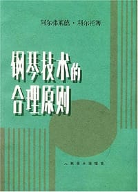 钢琴技术的合理原则