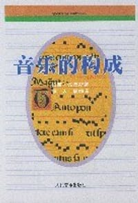 书籍 音乐的构成的封面