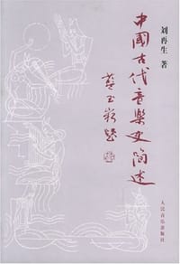 书籍 中国古代音乐史简述的封面