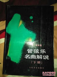 管弦乐名曲解说 （下册） - [美]爱德华·唐斯
