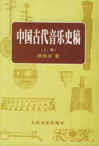 书籍 中国古代音乐史稿上、下册的封面