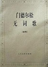 门德尔松无词歌(钢琴) - 门德尔松