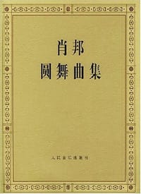 书籍 肖邦圆舞曲集的封面