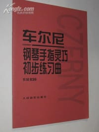 车尔尼钢琴手指灵巧初步练习曲: 作品636