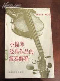 书籍 小提琴经典作品的演奏解释的封面