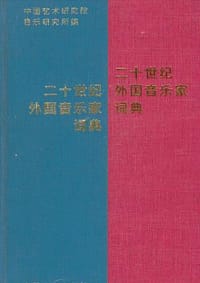 书籍 二十世纪外国音乐家词典的封面