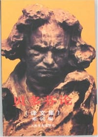 书籍 贝多芬论的封面