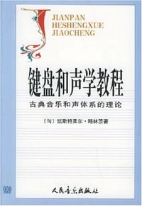 书籍 键盘和声学教程的封面
