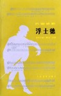 书籍 浮士德的封面