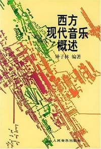 书籍 西方现代音乐概述的封面