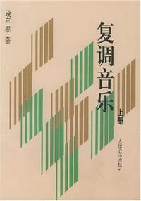 书籍 复调音乐（上）的封面