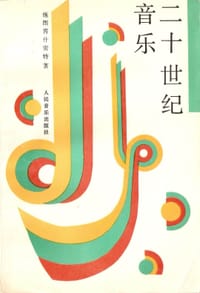 书籍 二十世纪音乐的封面