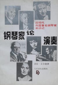 钢琴家论演奏 - [美] 艾尔德（Elder, Dean）