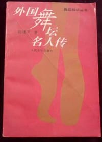 外国舞坛名人传