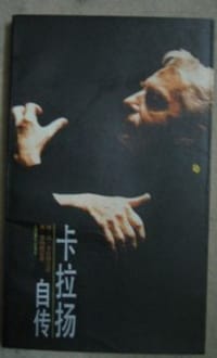 书籍 卡拉扬自传的封面