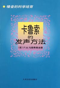 卡鲁索的发声方法 - P·M·马腊费奥迪